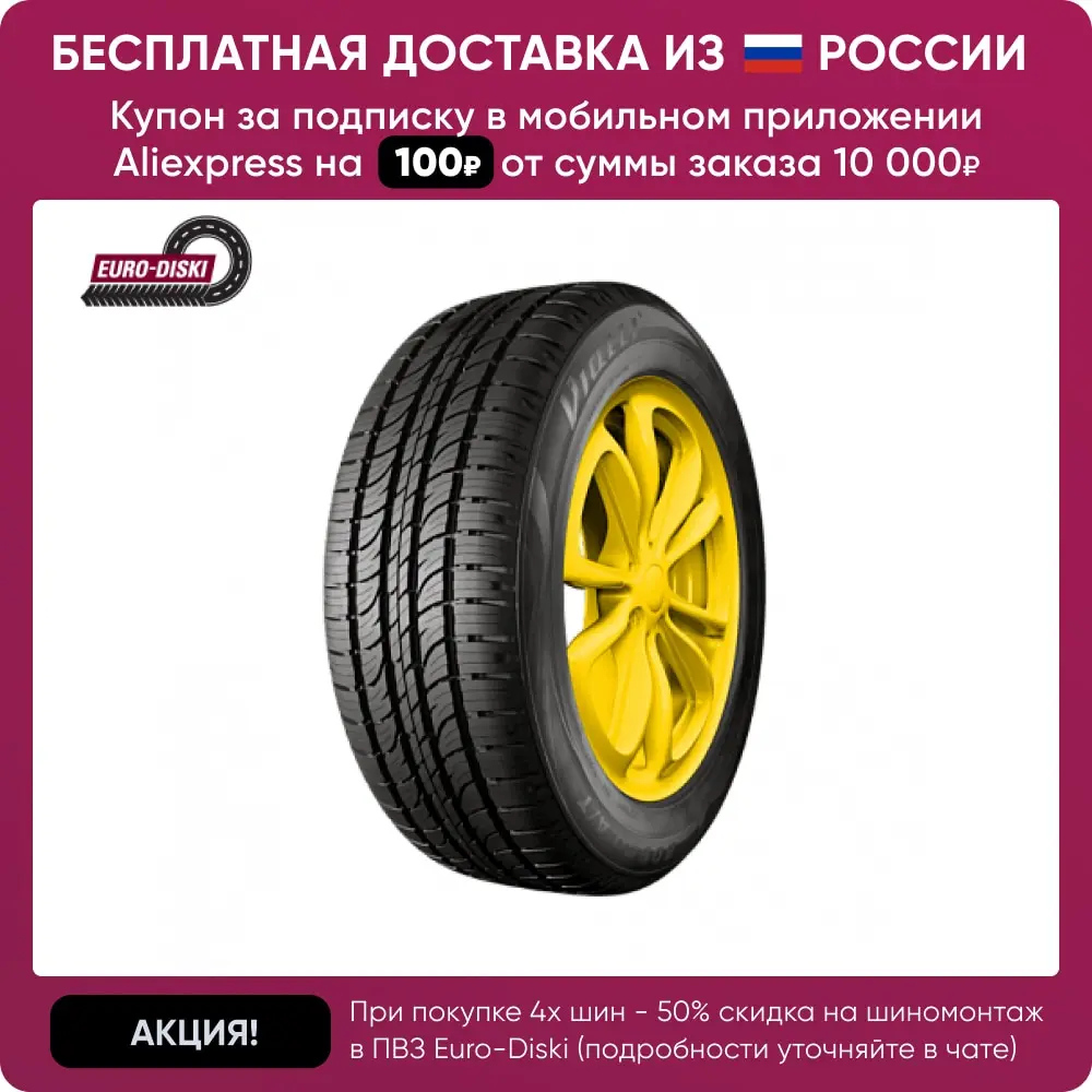 Euro diski Летние Шины 265/60 R18 Viatti Bosco A/T V-237 110H резина для авто колес автомобиля