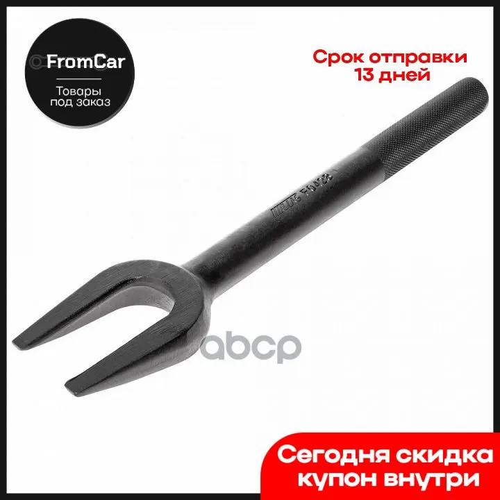 Съемник Шаровых Опор (&quotВилка&quot) Длина 300мм Зев 28мм Jtc /1/24 Universal JTC арт. JTC-F0428 |