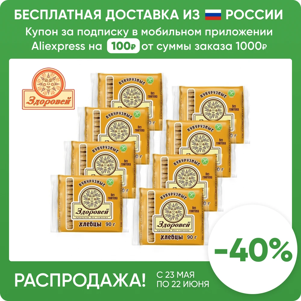 Здоровей | Хлебцы 8 пачек по 90 гр. кукурузные без глютена Бесплатная доставка из