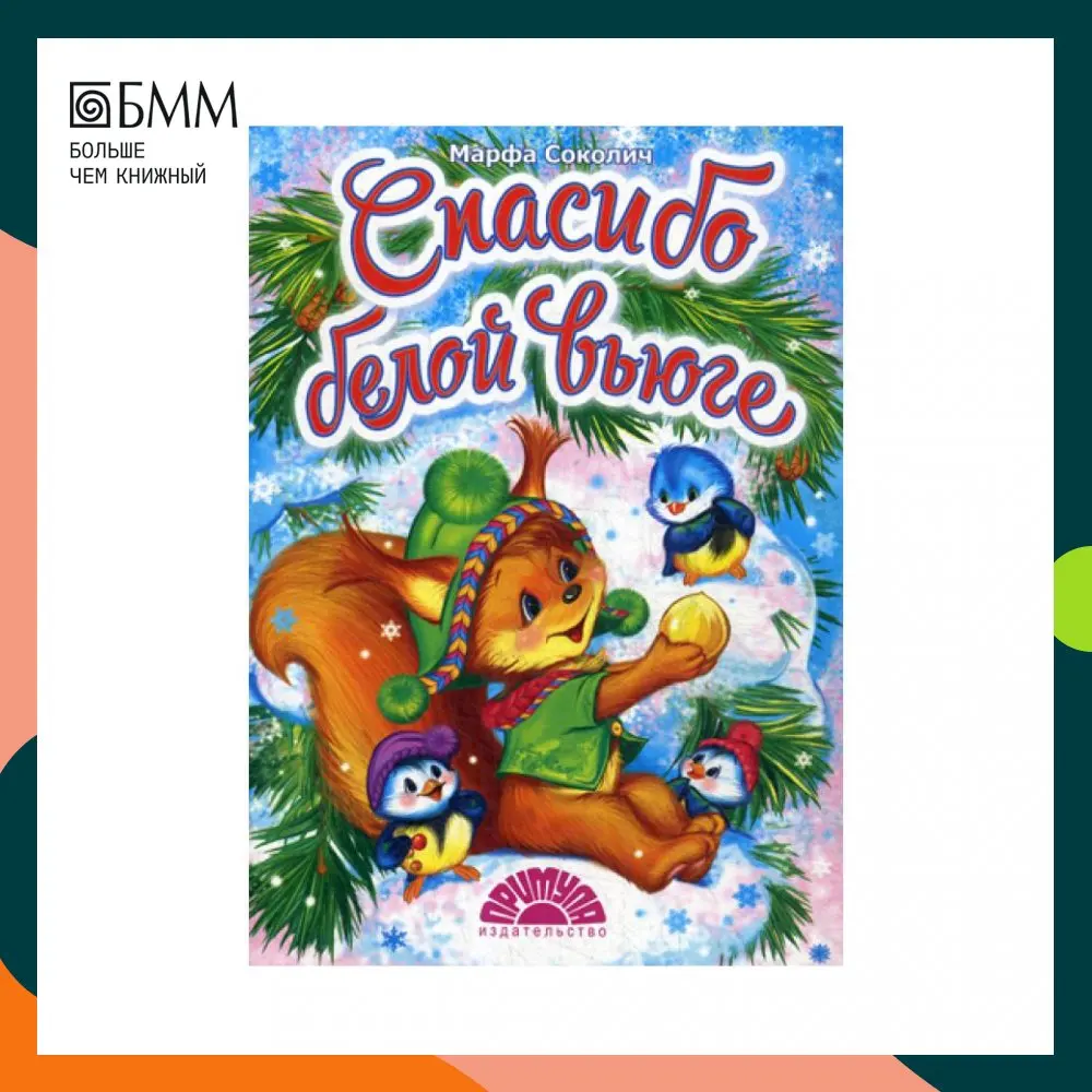 Книга Спасибо белой вьюге Соколич Марфа (Елена Николаевна Соколова) | Канцтовары