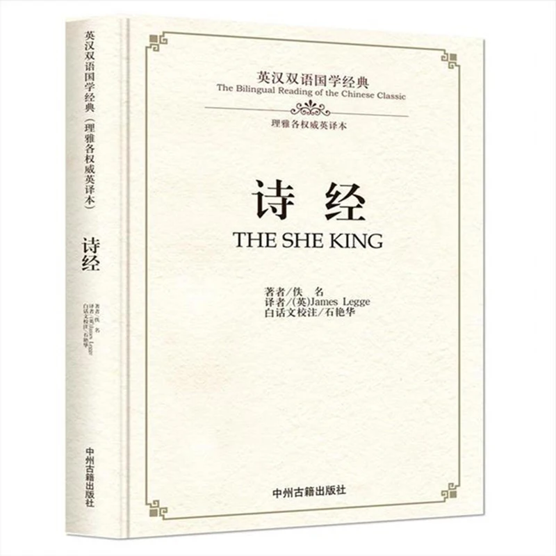 

Книга She King (двуязычная версия на английском и китайском языках)
