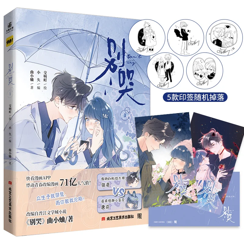 

New Don't Cry Original Chinese Manga Book Qu Xiaoqu Works Luo Zhan, Tang Ran Youth Campus Romance Comic Book Manhwa