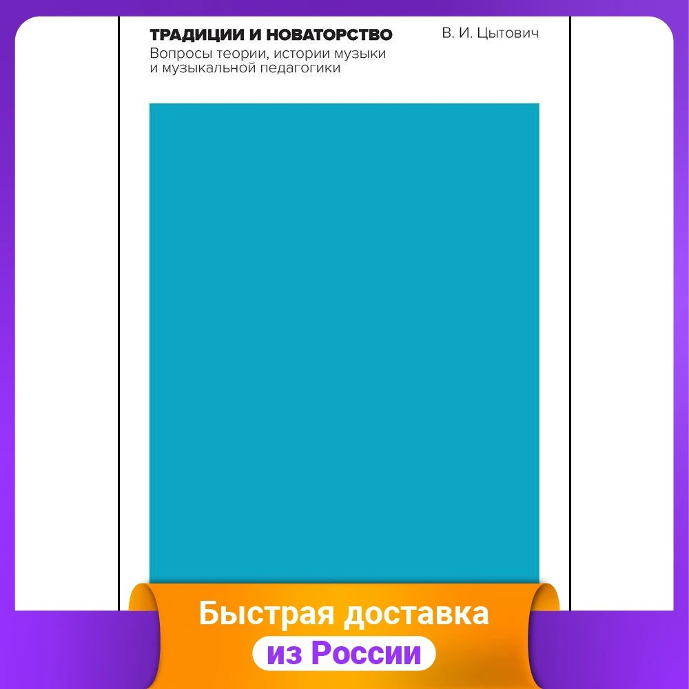 Традиции и новаторство. Вопросы теории истории музыки музыкальной педагогики.