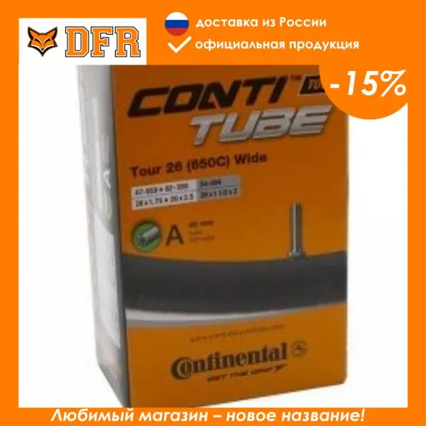Камера велосипедная Continental камера tour 26" (650c) wide 47-559 / 62-559 s42