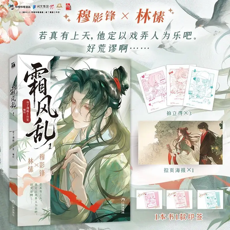 

Китайский комикс Frost Wind Chaotic Lin Su × Mu Yingfeng