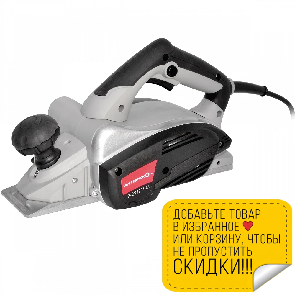 Рубанок электрический Интерскол Р-82/710М (Мощность 710 Вт ширина строгания 82 мм