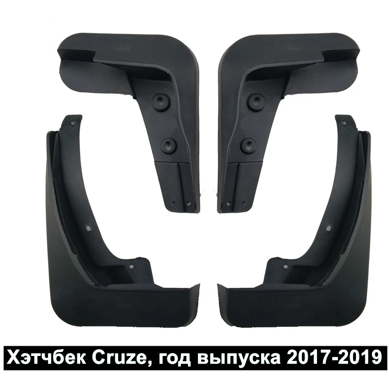 

Брызговики для Chevrolet Cruze hatchback 2017-2019