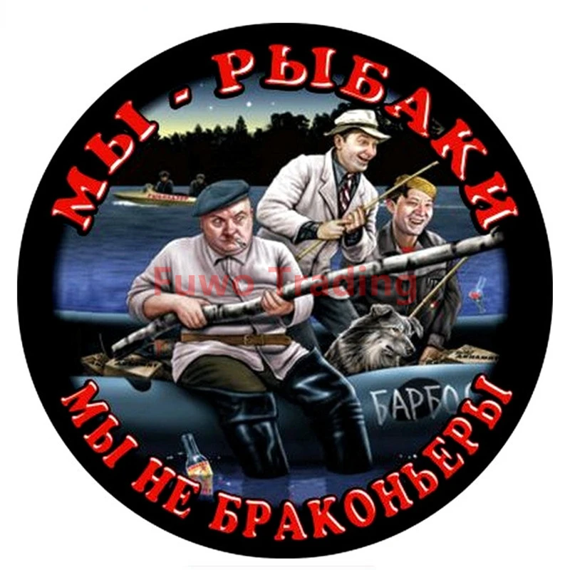 

Fuwo Trading Interesting Personality Color Picture We Are Fishermen Not Poachers Car PVC Stickers Funny Auto Sticker Decals