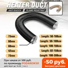 Шланг для дизельных стояночных обогревателей WebastoDometicPlaner, 426075 мм, нагреватель воздуха для автомобиля воздуховодная труба