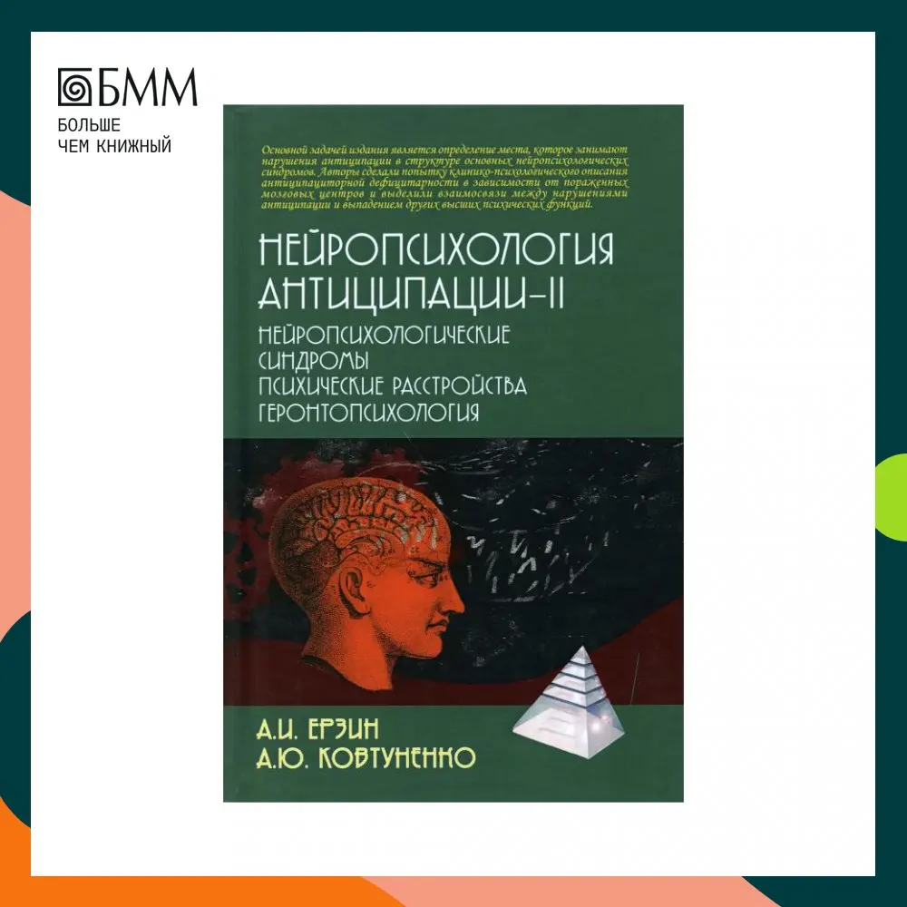 Книга Нейропсихология антиципации-II. Нейропсихологические синдромы.