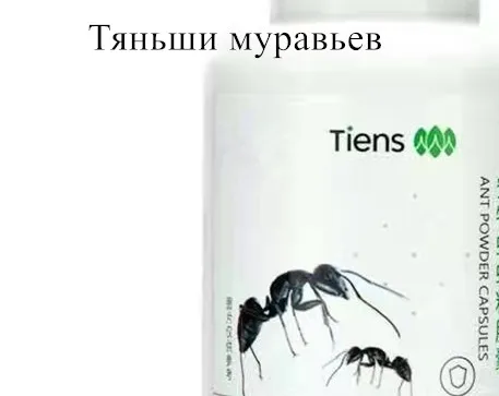 

Порошок диких муравьев Тяньши (Сила жизни)