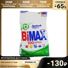 Порошок стиральный BiMax 100 пятен, автомат, 1,5 кг