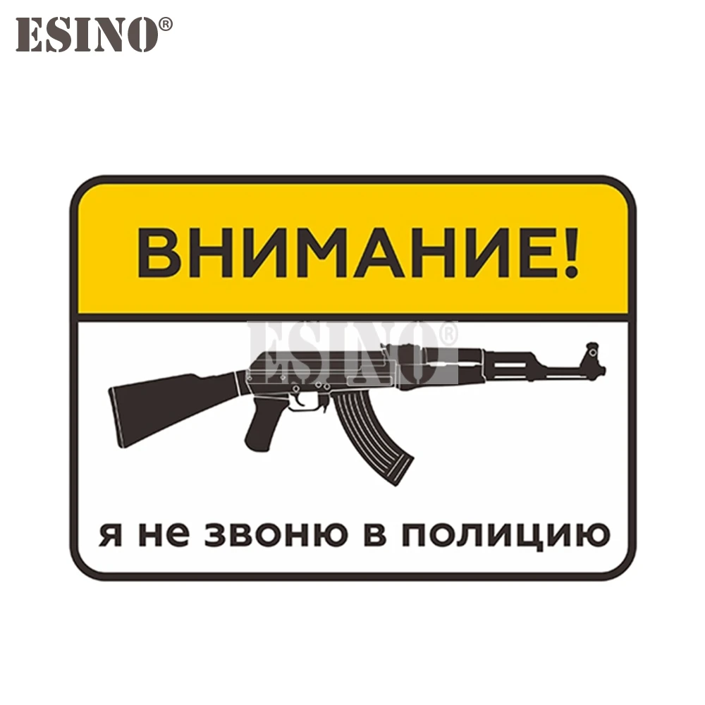 

Стайлинг автомобиля, забавный русский предупреждение, внимание, не звоните, полиция AK47, ПВХ наклейка, водонепроницаемая наклейка на кузов автомобиля, узор, винил