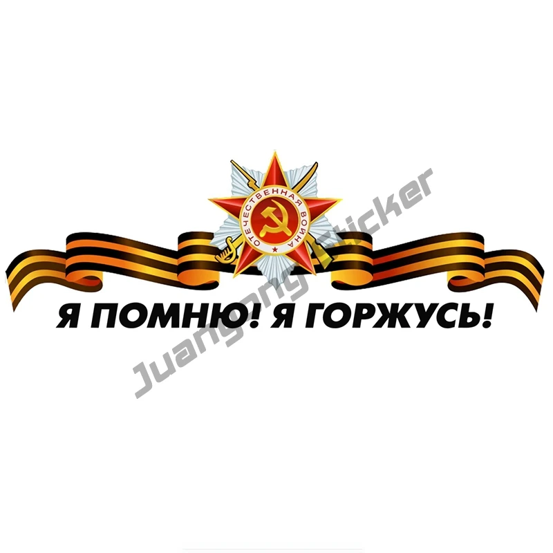 

I Remember I Am Proud of Victory Day Funny Car Sticker and Coloful Decals Bumper Truck Yacht Speedboat Motorcycle KK12x4cm