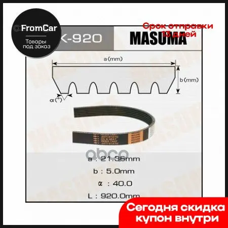 Ремень Поликлиновой 920mm Toyota Auris/Avensis/Corolla/Rav4/Verso/Yaris Nissan Cube/March 06- Masuma арт. 6PK-920 |