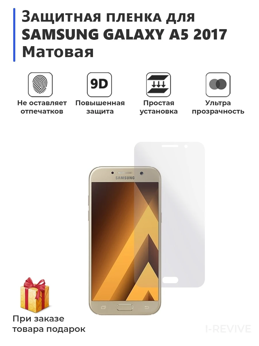 Гидрогелевая защитная плёнка для SAMSUNG GALAXY A5 2017 матовая не стекло на дисплей
