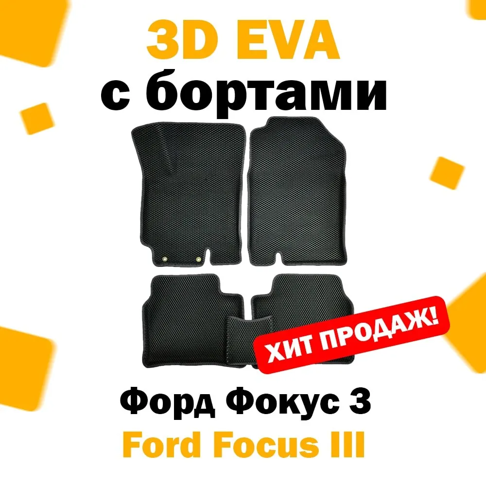 3D ЕВА eva коврики в салон автомобиля Ford Focus III 2011 - н.в. / Форд фокус 3 эва эво евро