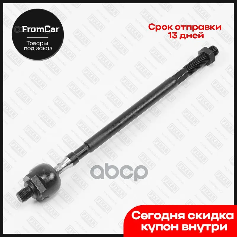 Тяга Рулевая Левая/Правая Renault Clio/Symbol 98- FIXAR арт. FS0156 | Автомобили и мотоциклы