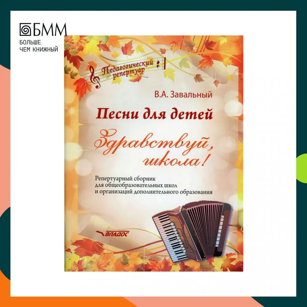 Книга Песни для детей. Здравствуй школа! Завальный Валерий Ананьевич |