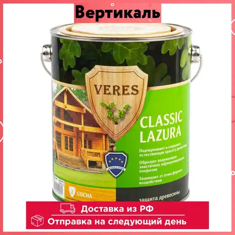 Декоративная пропитка для дерева Veres Classic Lazura №2, матовая, 2,7 л, сосна