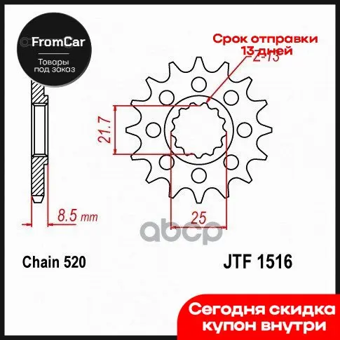 Star motorcycle JT jtf1516.17 sprockets art. Jtf151617 Liquid for the aegis boost pod system Vaz 2109 UAZ Hunter autom |