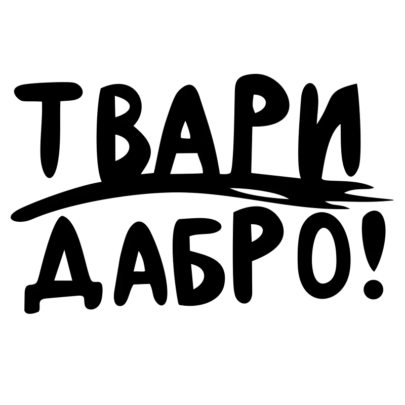 

Автомобильная забавная виниловая Наклейка на заднее окно, Твари Дабро