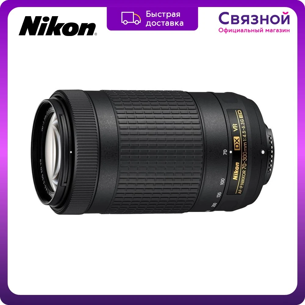 Объектив Nikon AF-P DX NIKKOR 70-300mm f/4.5-6.3G ED VR - купить по выгодной цене |