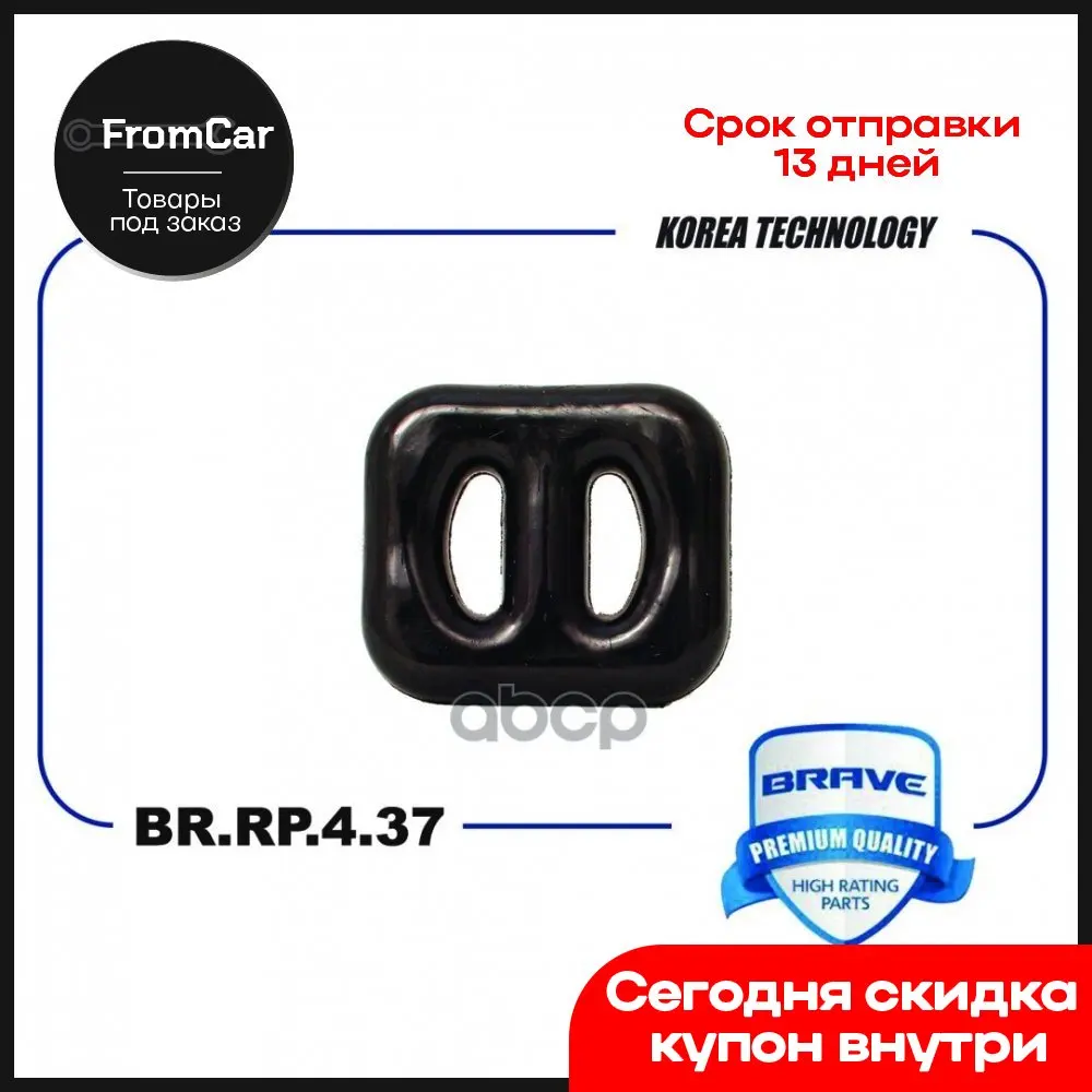 Резинка Крепления Глушителя Br.Rp.4.37 90352773 Nexia Aveo Lanos [Средняя Часть] - Цена: 294