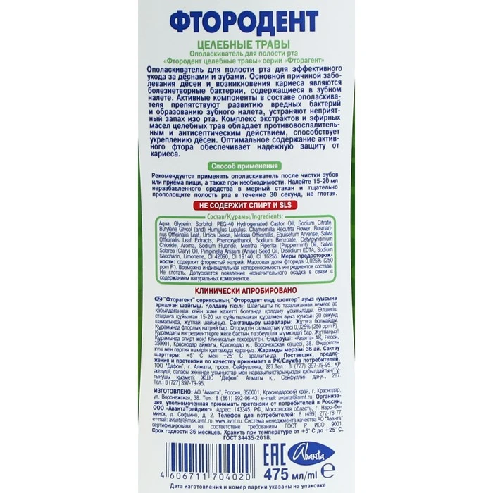 Ополаскиватель для полости рта ФТОРОДЕНТ Целебные травы 475мл 1051373 |