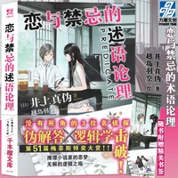 the logical reasoning novel the argumentation of love and taboo japanese reasoning suspense detective novel comic sense