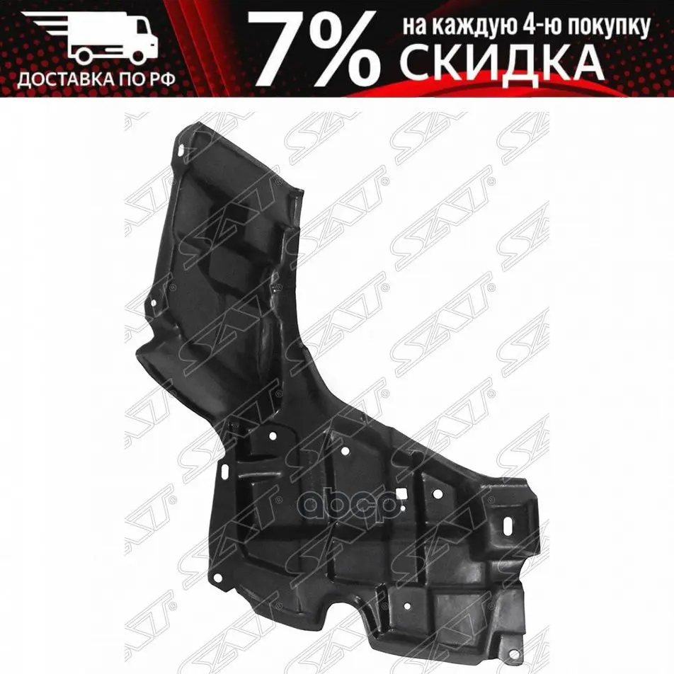 Защита Двигателя Toyota Corolla Axio/Fielder 12-/ Yaris/Vitz 10-/Ractis 10-14/Ist 12-16 Rh Sat арт. ST-TYA3-025-1 |