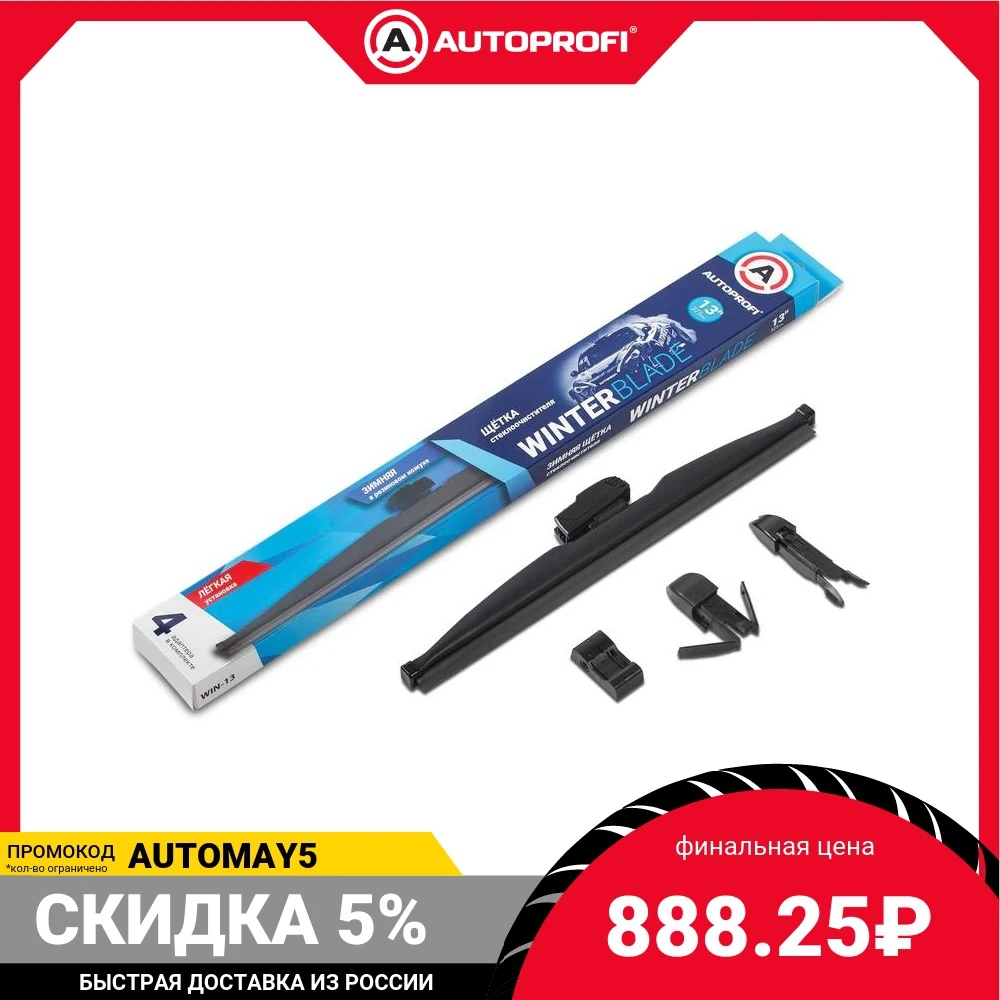 Щётка стеклоочистителя AUTOPROFI зимняя в резиновом кожухе WIN-13 | Автомобили и