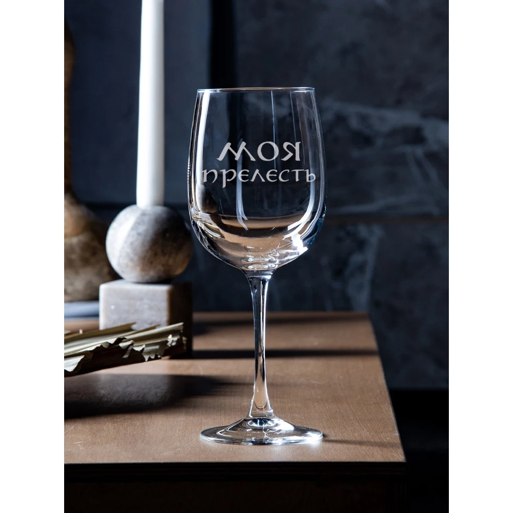 Бокал для вина с надписью &quotМоя прелесть&quot 550 мл бокал гравировкой в подарочной