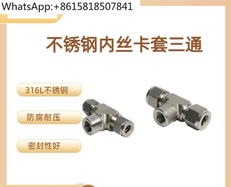 Тройник с внутренним обжимным кольцом + наконечник из нержавеющей стали