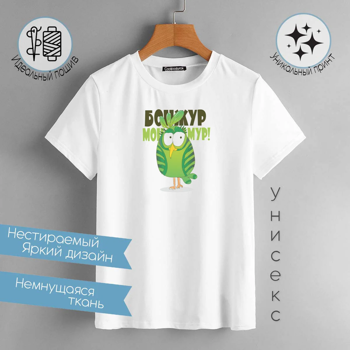 Футболка CoolPodarok Бонжур мон мур (попугай)