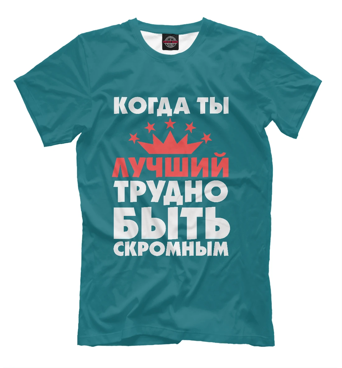 Быть скромным простым. Футболка трудно быть скромным когда ты лучший. Когда ты лучший трудно быть скромным. Трудно быть скромным футболка. Трудно быть скромной.