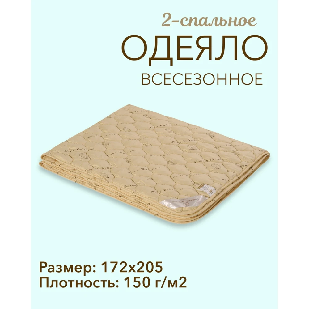 Одеяло СОННАЯ СИМФОНИЯ "Верблюжья шерсть" 2-х спальное 150 г/м2 п/э | Дом и сад