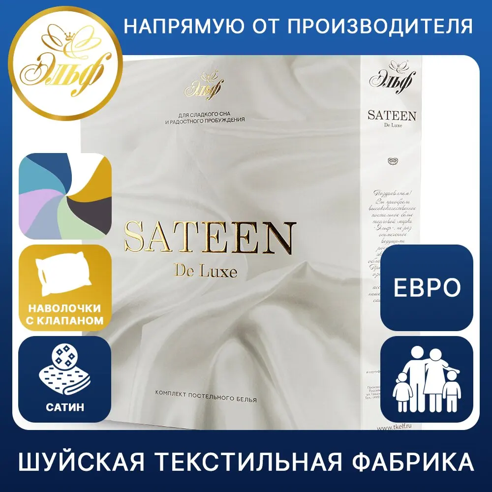 Постельное белье Эльф Де Люкс Сатин 100%хлопок евро | семейное I наволочки 70*70