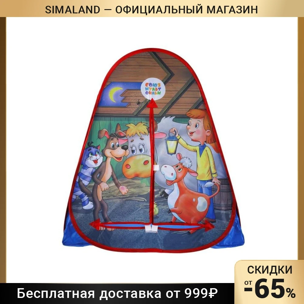 Палатка игровая "Простоквашино в сумке" 81x90x81 см для детей, подарки, хобби, детские игрушки, на открытом воздухе, спортивная развлекалка.