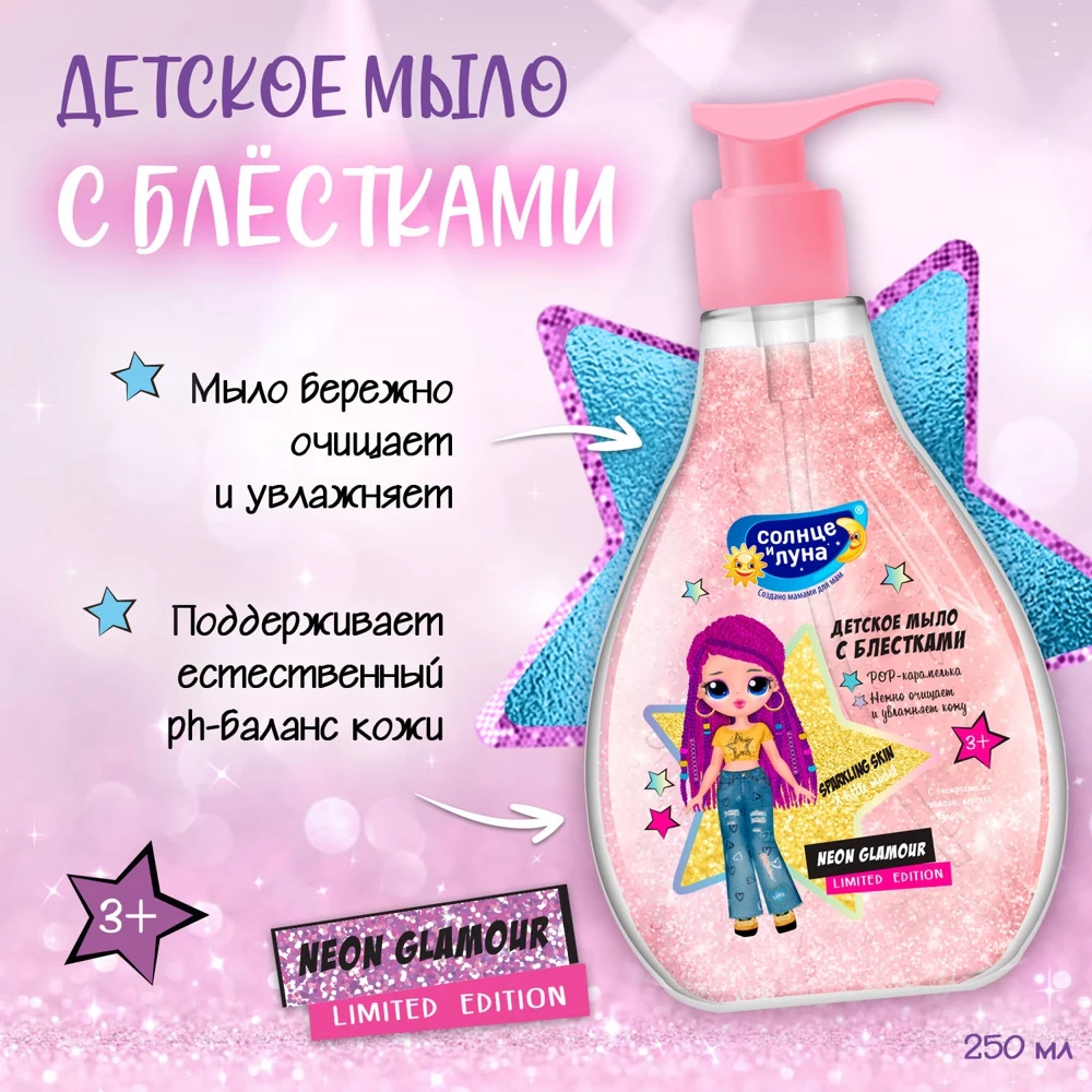 Мыло детское Солнце и Луна Neon Glamour 250 мл с блестками РОР-карамелька флакон 3+ -