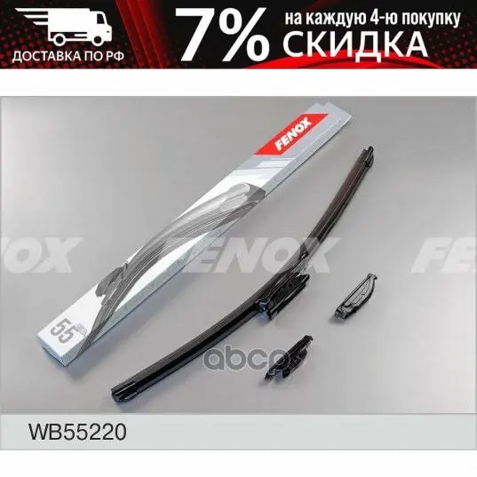 Wb55220_щетка Стеклоочистителя! 550/22'' Renault Logan 2/Sandero 2 15 FENOX арт. - Цена: 661