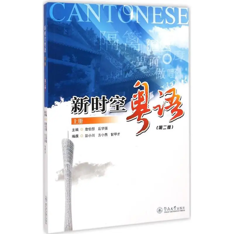New World Cantonese 2nd Edition Volume 1 Cantonese Learning Crash Book