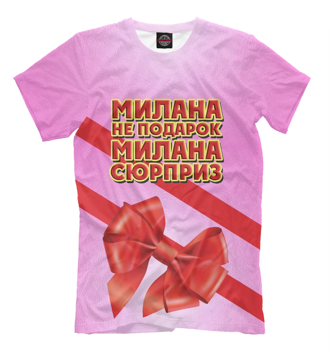 Футболка Милана не подарок Имена - Разное |