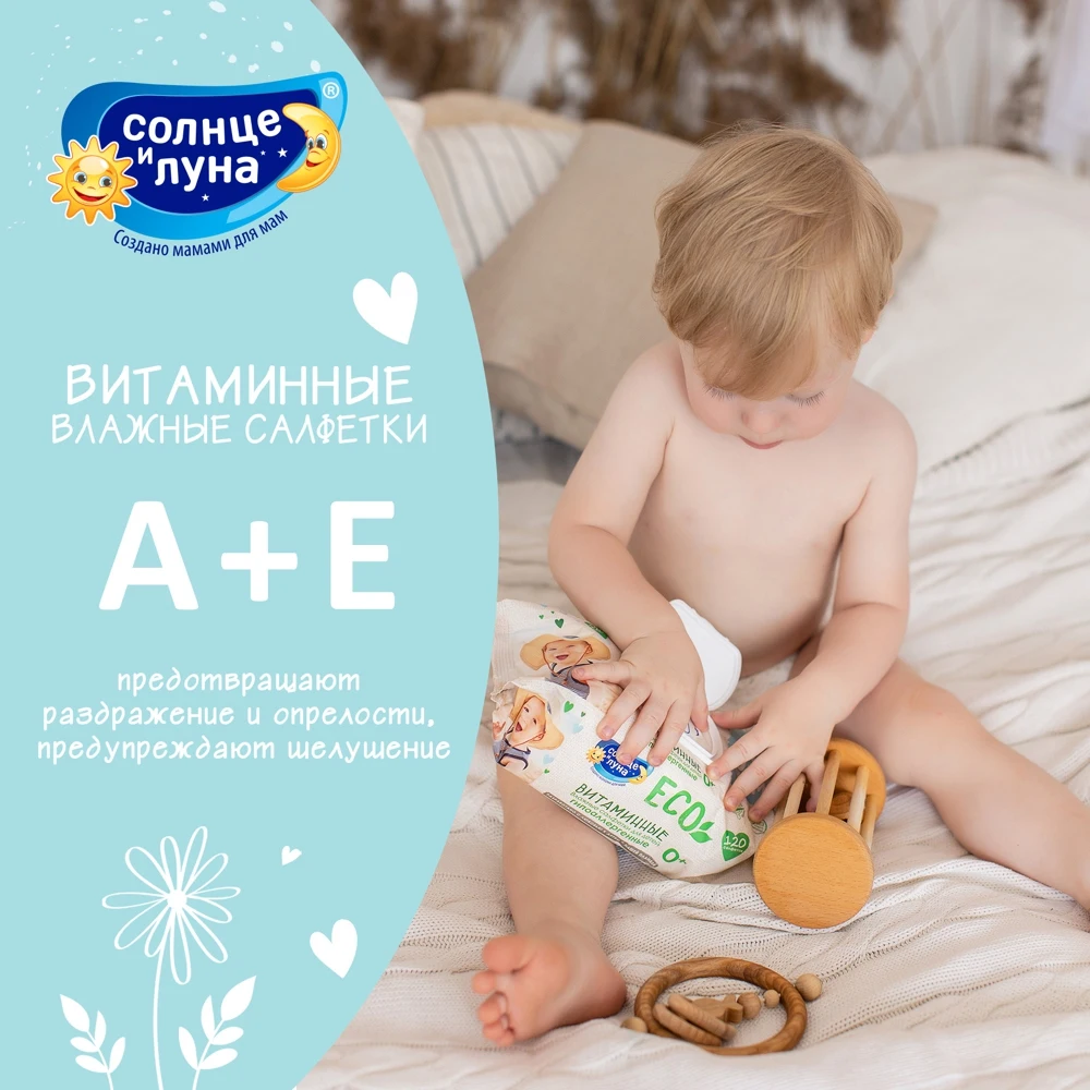 Влажные салфетки детские Солнце и Луна Eco 3 х 120 шт витаминные A+E+D3 99% воды без