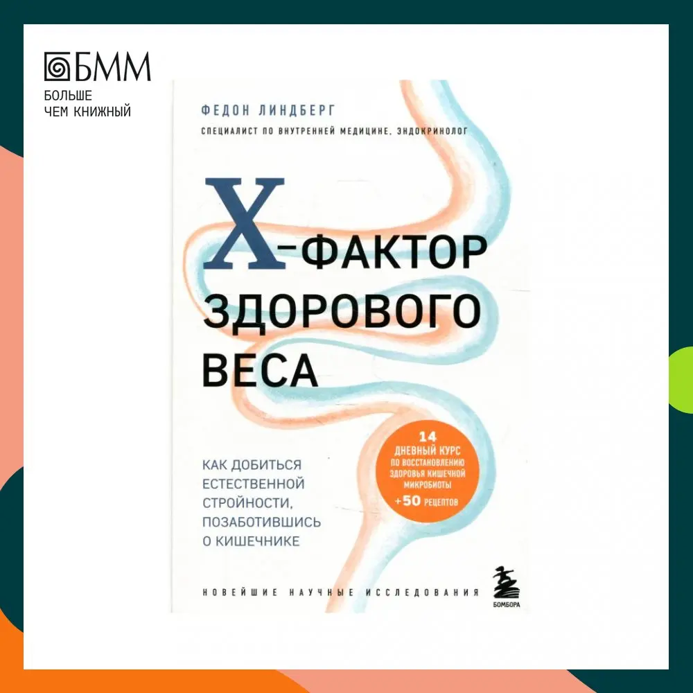 Книга X-фактор здорового веса Линдберг Федон |