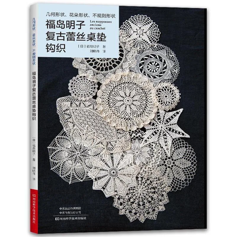 

Винтажный кружевной Настольный коврик Akiko Fukushima, книжка для вязания крючком с геометрическим рисунком, цветочным орнаментом, учебник для вязания крючком