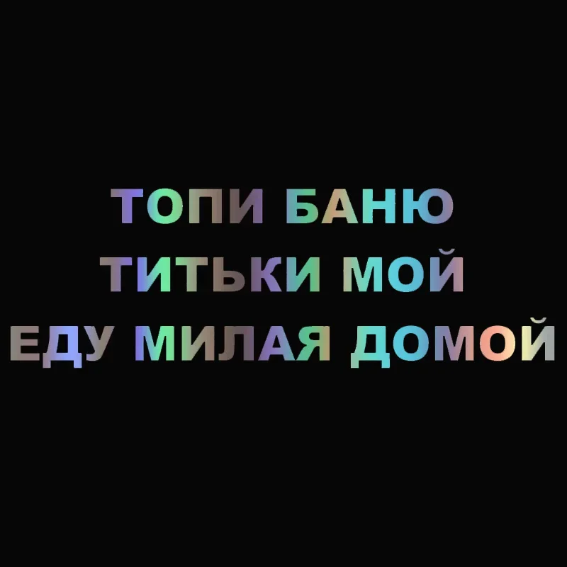 Topi Bath My Tits Автомобильная наклейка Светоотражающая автомобильная