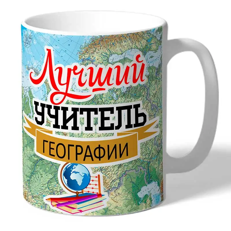 Кружка TheSuvenir Учителю. Лучший учитель географии. Карта 330 мл |