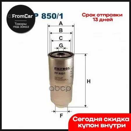 Фильтр Топливный Audi 100 2.5tdi 90-94 Filtron арт. PP8501 |