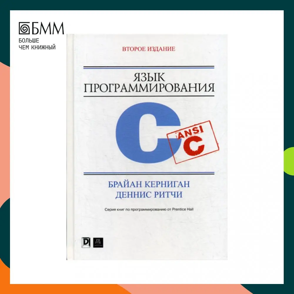 Керниган программирование си. Керниган ритчи язык программирования си. брайан керниган деннис ритчи. язык программирования си брайан керниган книга. деннис ритчи язык программирования си.